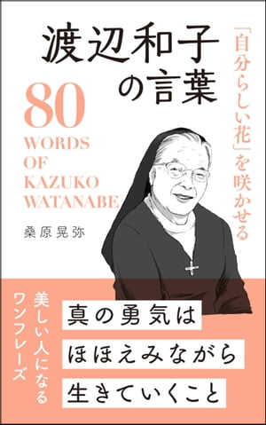 「自分らしい花」を咲かせる 渡辺和子の言葉