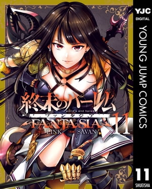 終末のハーレム ファンタジア セミカラー版 11【電子書籍】[ LINK ]