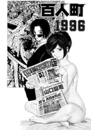 百人町1996