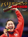 パリオリンピック2024 全記録 (サンデー毎日増刊)【電子書籍】
