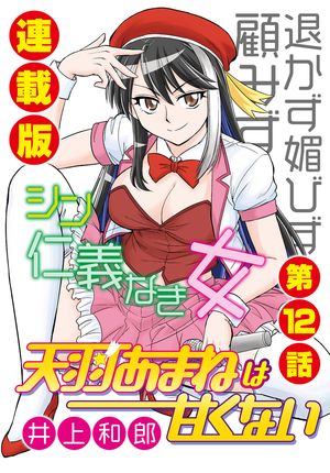 天羽あまねは甘くない<連載版>