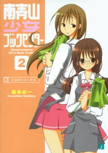 南青山少女ブックセンター 2 乙女のリハーサル【電子書籍】[ 桑島　由一 ]