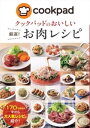 楽天楽天Kobo電子書籍ストアクックパッドのおいしい厳選！お肉レシピ【電子書籍】[ クックパッド株式会社 ]