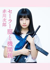 セーラー服と機関銃　映画カバー版【電子書籍】[ 赤川　次郎 ]