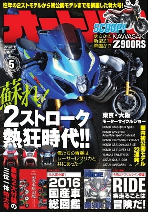 オートバイ 2016年5月号 2016年5月号