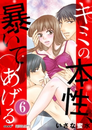 キミの本性、暴いてあげる（分冊版） 【最終話】 “幸せ”になるために