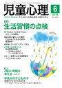 ＜p＞児童心理2018年6月号＜br /＞ 特集　生活習慣の点検＜/p＞ ＜p＞「子どもにつけさせてもいいただ一つの習慣」ーールソーの言葉の意味を考える　　　汐見稔幸＜/p＞ ＜p＞社会的に望ましい行動をとれるようになるための習慣形成　　　榎本博明＜br /＞ 生物とサーカディアン・リズムーー生活リズムの乱れが生み出すもの　　　福田一彦＜br /＞ 「基本的生活習慣」を身につけるために　　　河村真理子＜br /＞ 高学年クライシスをどう見守るかーー生活習慣・生活リズムの崩れる時　　　坂上裕子＜/p＞ ＜p＞習慣形成の心理学　　　大竹恵子＜/p＞ ＜p＞◆「児童心理」調査二〇一八＜br /＞ 生活習慣の形成ーー三五年前、二四年前のデータと比較しながら　　　 深谷和子＜/p＞ ＜p＞◆あいさつの習慣と人とのかかわり＜br /＞ 人とのかかわりを生み出す初歩的な習慣づくり　　　大高志芳＜br /＞ 感謝とねぎらいを伝え合う習慣づくり　　　板東克則＜/p＞ ＜p＞◆ネット世界にはまる悪習慣をつくらせないために＜br /＞ 家庭でスマホとゲームの悪習慣をブロックするーールール作りのポイント　　　遠藤美季＜br /＞ スマホとゲームについての学校での対応　　　森　慶惠＜br /＞ ネット依存と生活習慣ーーゲーム障害とライン依存の背景にあるもの　　　杉森伸吉＜/p＞ ＜p＞◆生活習慣・生活リズムが乱れている子＜br /＞ 睡眠不足の子どもたちーー早寝のコツは親子の密接なコミュニケーション　　　加島ゆう子＜br /＞ 偏食の多い子　　　熊澤幸子＜br /＞ 片付けのできない子　　　塚本文子＜br /＞ 外遊びをしたがらない子　　　小森伸一＜br /＞ 適切なお金の遣い方をどう教えるか　　　山下綾子＜/p＞ ＜p＞【連載】＜br /＞ 「部活」問題を考える　最終回＜br /＞ 　部活動問題の解決に向けて　　　長沼　豊＜/p＞ ＜p＞学校外の子どもの今＜br /＞ 　〈病気の子どもの心を支えるチャイルド・ライフ・スペシャリスト〉4＜br /＞ 　目で食べるよ　　　藤井あけみ＜/p＞ ＜p＞窓　　　五嶋　龍＜/p＞ ＜p＞教室のスケッチ　　　中野真悟＜/p＞ ＜p＞今月の本棚＜br /＞ 『教師のための　子どものもめごと解決テクニック』／評者・池島徳大＜br /＞ 『非行と反抗がおさえられない子どもたち』／評者・橋本和明＜/p＞ ＜p＞編集後記　　深谷和子＜/p＞画面が切り替わりますので、しばらくお待ち下さい。 ※ご購入は、楽天kobo商品ページからお願いします。※切り替わらない場合は、こちら をクリックして下さい。 ※このページからは注文できません。