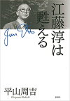 江藤淳は甦える【電子書籍】[ 平山周吉 ]