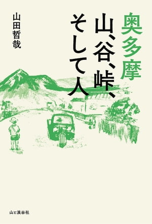 奥多摩 山、谷、峠、そして人【電子書籍】[ 山田 哲哉 ]