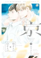 東オトコ京オトコ（下）【電子限定おまけ付き】【電子書籍】[ 木下けい子 ]