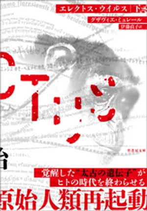 エレクトス・ウイルス
