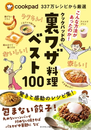 cookpad337万レシピから厳選 クックパッドの裏ワザ料理ベスト100【電子書籍】[ クックパッド株式会社 ]のサムネイル