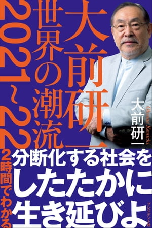 大前研一 世界の潮流2021〜22