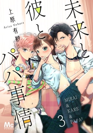 未来と彼とパパ事情 3【電子書籍】[ 上原有紗 ]