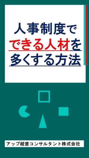 ＜p＞地球規模での競争が激化する時は、競争に対応するため、人の能力や挑戦力も増してきます。このような時こそ古い人事制度を新しく変えて、社員のやる気、挑戦力をつける時です。新規に社員を採用する場合、魅力的な人事制度に人は集まります。＜/p＞ ＜p＞では、どんな人事制度に替えれば良いのでしょうか。自社に合った方法を模索し、最適な人事制度を導入するための考え方をお示しします。ぜひ、参考にして頂きたく思います。＜/p＞画面が切り替わりますので、しばらくお待ち下さい。 ※ご購入は、楽天kobo商品ページからお願いします。※切り替わらない場合は、こちら をクリックして下さい。 ※このページからは注文できません。