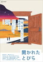 開かれたとびら 小説現代特集アンソロジー【電子書籍】 小説現代編集部