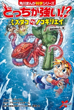 どっちが強い!?　ミズダコvsノコギリエイ　海底忍者の大一番