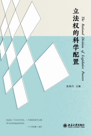 立法?的科学配置【電子書籍】[ 焦洪昌 ]