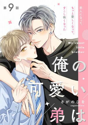 俺の可愛い弟は【第9話】【特典付き】