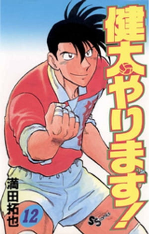 健太やります！（12）【電子書籍】[ 満田拓也 ]