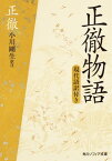 正徹物語　現代語訳付き【電子書籍】[ 正徹 ]