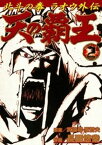 天の覇王 北斗の拳 ラオウ外伝 2巻【電子書籍】[ 武論尊 ]