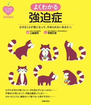 こころのクスリBOOKS　よくわかる強迫症【電子書籍】[ 有園 正俊 ]