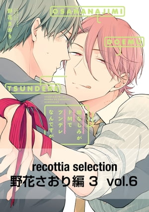 recottia selection 野花さおり編3　vol.6