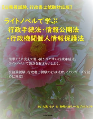 【公務員試験、行政書士試験対応版】ライトノベルで学ぶ　行政手続法・情報公開法・行政機関個人情報保護法