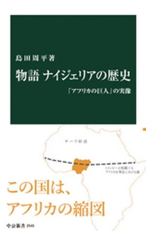 物語 ナイジェリアの歴史　「アフリカの巨人」の実像【電子書籍】[ 島田周平 ]