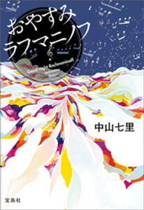 おやすみラフマニノフ【電子書籍】[ 中山七里 ]