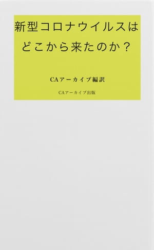 新型コロナウイルスはどこから来たのか？