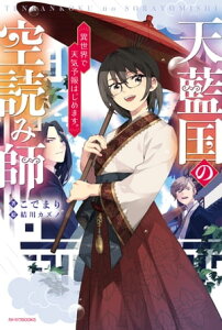 天藍国の空読み師　異世界で天気予報はじめます。【電子書籍】[ こでまり ]