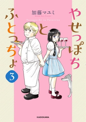 やせっぽちとふとっちょ３【電子特典付き】