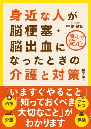 身近な人が脳梗塞・脳出血になったときの介護と対策（第２版）