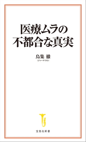 医療ムラの不都合な真実