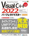 Visual C 2022パーフェクトマスター【電子書籍】 金城俊哉