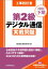 工事担任者2023下期第2級デジタル通信実戦問題