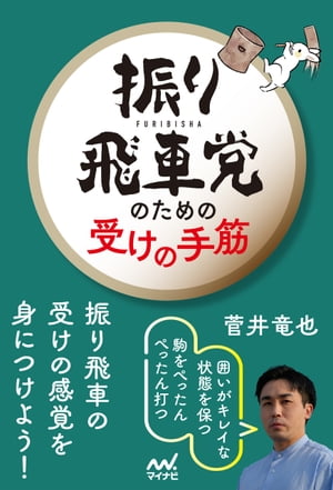 振り飛車党のための受けの手筋【電子書籍】[ 菅井竜也 ]