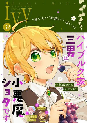 コミックライドアイビー vol.32【電子書籍】