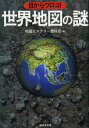 目からウロコ！世界地図の謎【電子書籍】[ 地図ミステリー愛好会 ]