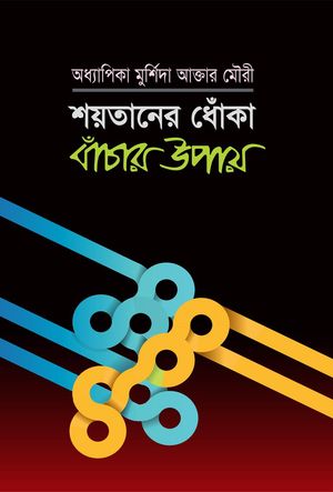 ??????? ????? ?????? ???? / Shaitaner Dhoka theke Bachar Upai (Bengali)【電子書籍】[ ????????? ???????? ?????? ???? Prof. Murshida Akhter Mouri ]