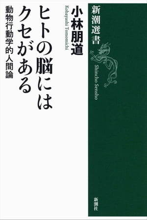 ヒトの脳にはクセがあるー動物行動学的人間論ー（新潮選書）【電子書籍】[ 小林朋道 ]