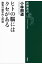 ヒトの脳にはクセがあるー動物行動学的人間論ー（新潮選書）