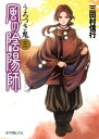 風の陰陽師 うろつき鬼【電子書籍】 三田村信行