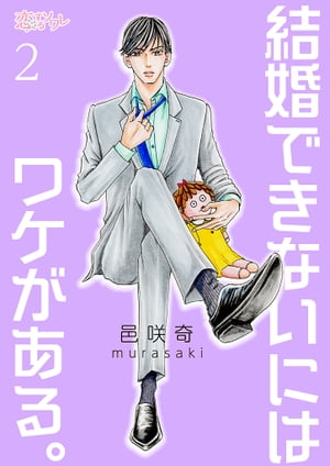 結婚できないにはワケがある。 2【電子書籍】[ 邑咲奇 ]