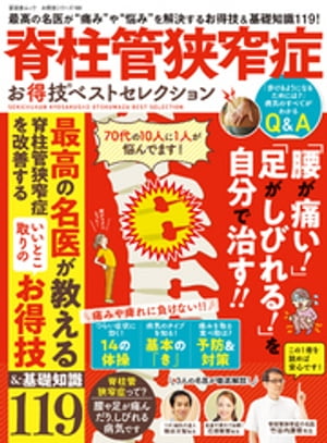 晋遊舎ムック お得技シリーズ166　脊柱管狭窄症 お得技ベストセレクション