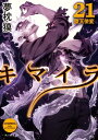 キマイラ21 堕天使変【電子書籍】 夢枕 獏