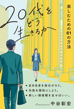 20代をどう生きるか 楽しむための61の方法