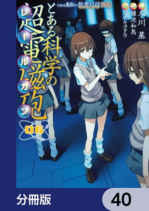 とある魔術の禁書目録外伝　とある科学の超電磁砲【分冊版】　40